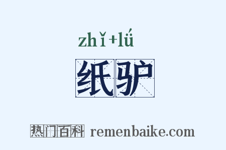 纸驴是什么意思的图片